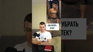 Как убрать "отек"?  #здоровье  #похудение #зож #диета #фитнес