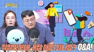 장내석 - 직장인인데, N잡 해도 되나요? Q&A! [지식 발전소]