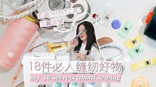 18件必入缝纫好物！压箱底宝藏店铺推荐 My 18 secrets about sewing