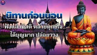 นิทานธรรมะก่อนนอนจิตสงบ ปล่อยวาง ได้บุญมาก สบายใจพระพุทธศาสนาอยู่ในใจ