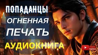 АУДИОКНИГА ПОЛНОСТЬЮ    ОГНЕННАЯ ПЕЧАТЬ: Любовь против легионов тьмы /// #Попаданцы боевое #фэнтези