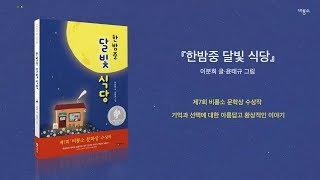 [비룡소] 『한밤중 달빛 식당』 북트레일러