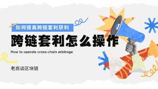 每天收益500U+  目前币圈最值得投资项目 老高教你跨链套利怎么操作【BNB代码12.21更新】#稳定盈利 #跨链桥套利#套利