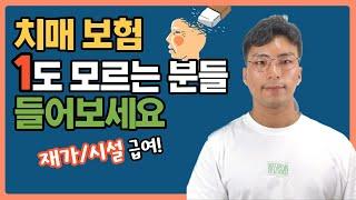 쉽게 설명하는 치매보험 추천 가입요령 총정리(재가급여, 시설급여 특약)