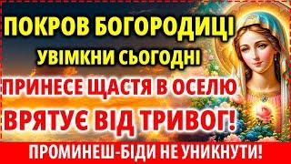 ПРИНЕСЕ ЩАСТЯ В ВАШУ ОСЕЛЮ! ВРЯТУЄ ВІД ТРИВОГ ТА ПІДСТУПІВ ВОРОГІВ! Покров Богородиці!