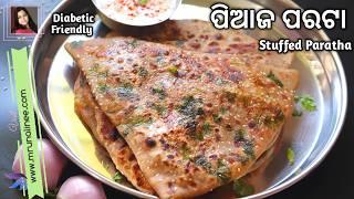 ଗର୍ମା ଗରମ୍ ପିଆଜ ପରଟା | Piaja Parata | Onion Paratha Recipe | Diabetic Food | Stuffed Paratha | Odia