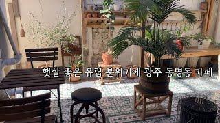 햇살 좋은 유럽 분위기의 예쁜 광주 동명동 카페