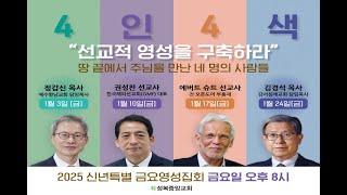 성복중앙교회 특별금요영성집회(4인4색) 25-01-10 금요일