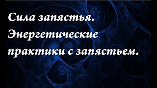 Сила запястья.Энергетические практики с запястьем.