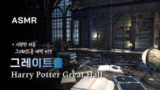 [ASMR] 시원한 여름 새벽, 그레이트홀에서 자습하기 해리포터 자율학습 시리즈, harry potter, Great Hall, study, fantasy, rain