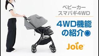 Joie_ベビーカー スマバギ4WDの「4WD機能」の紹介