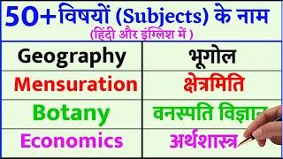 50 Subject name in English and Hindi |Subjects Name|All Subject Name| सभी विषयों के नाम इंग्लिश में