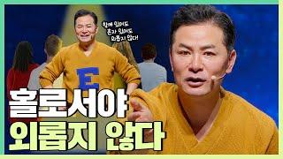 함께 있든 혼자 있든 외로워지고 싶지 않은 사람들에게  - 김창옥 [정기강연 ep.311]