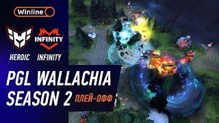 ПЛЕЙ-ОФФ! HEROIC vs INFINITY - ХАЙЛАЙТЫ - PGL Wallachia S2 l DOTA2