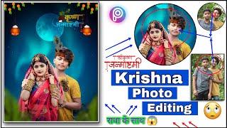 Krishna Janmashtami photo editing with Radha  || simple trick used in PicsArt full tutorial ||