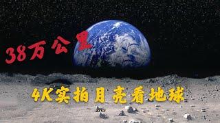 38万公里，从月球看蔚蓝色的地球，令人恐惧！