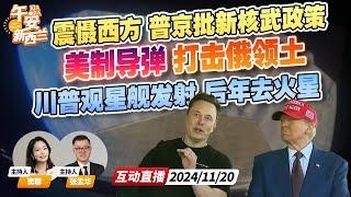 乌克兰首次发射远程导弹进攻俄本土！普京签法令放宽动用核武条件 | 川普 马斯克共同观看星舰第6次试射 火箭未回收 在海上溅落后解体《 午安新西兰》20241120