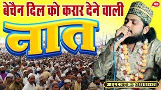 बेचैन दिल को करार देने वाली नात || Azam Nawaz Rampuri || Naat Shareef 2025 || New Naat 2025