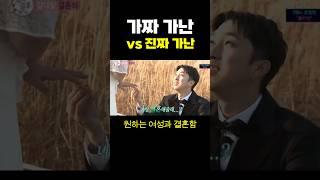 가짜 가난 vs 진짜 가난