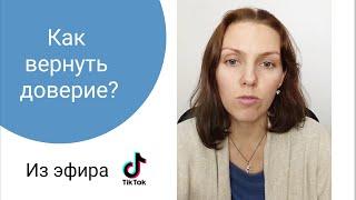 Как вернуть доверие?