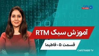 آموزش سبک آر تی ام RTM  (قسمت پنجم)  فاطیما