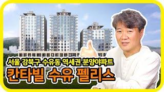 서울역세권 분양아파트 - 서울시 강북구 수유동 칸타빌 수유펠리스 - 수도권 분양톡