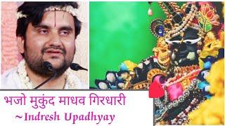Bhajo Mukund Madhav Girdhari/भजो मुकुंद माधव गिरधारी/Indresh Upadhyay #bhajan #kirtan #indreshji #yt