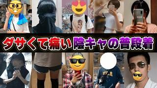 【閲覧注意】陰キャから『普段の服装』を募集してファッションショーを開催したら鳥肌がヤバすぎたｗｗｗｗ【おっP/あーずかい/毒ヶ衣ちなみ】