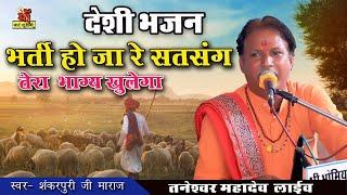 थारो भाग खुले ला संकर पूरी भजन || New 2021 SHANKAR PURI MAHARAJ bhajan