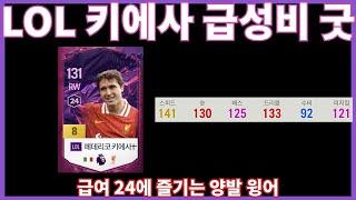 [FC온라인] LOL 키에사 8카 급성비 굿