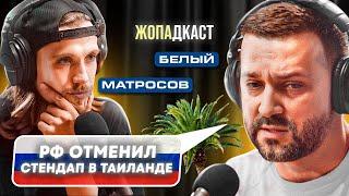 Руслан Белый | Отмена Концерта В Тайланде | Сергей Матросов | ЖОПАДКАСТ