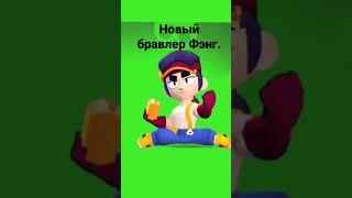 ХРОМАКЕЙ АНИМАЦИИ НОВОГО БРАВЛЕРА ФЭНГА | бравл старс | brawl stars #shorts