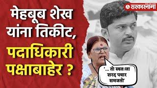 Ashti मतदारसंघात Mehboob Shaikh यांना उमदेवारी ,Ram Khade अपक्ष?।Vidhansabha News।