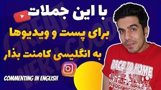 چطور زیر پست یا ویدیو به انگلیسی کامنت بذاریم | جملات پرکاربرد زبان انگلیسی برای تعریف کسی یا چیزی