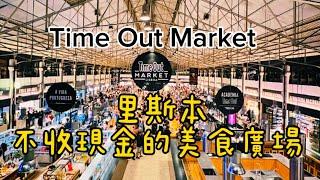 葡萄牙旅行11)里斯本Time Out Market吃什麼：幾款經典葡萄牙美食介紹|市政廣場|商業廣場夜景