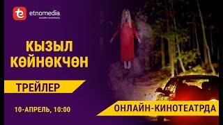 КЫЗЫЛ КӨЙНӨКЧӨН | 10-апрелде ОНЛАЙН-КИНОТЕАТРДА