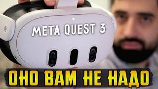 Meta Quest 3 - потрясающий, не покупайте его