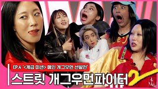 [스트릿개그우먼파이터2] 마지막화 EP4. 찐리아킴의 등장 과연 스모크 계급미션의 승자는?! Street gagwoman fighter2 #스개파2 (SUB)