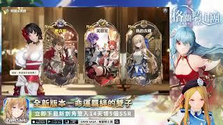 《Gran Saga：格蘭騎士團》官方Vtuber艾莉莎-實況直播2023/05/06