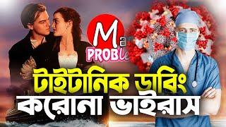 CORONATIC|Bangla Funny Dubbing|Bangla Funny Video|Mama Problem New|Daraz