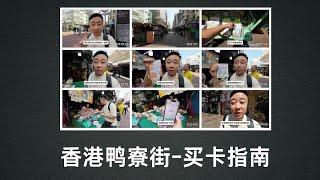 香港鸭寮街买卡实录-来鸭寮街必买哪些卡不踩坑？跟着我镜头来看看！