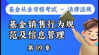 【基金从业资格考试 - 法律法规】第09章 基金销售行为规范及信息管理