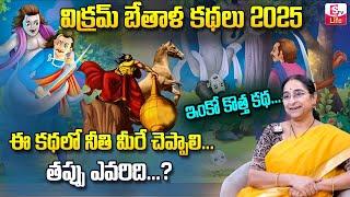 Ramaa Raavi vikram betal stories in telugu | Best Bed Time Story for Children  | SumanTV Life