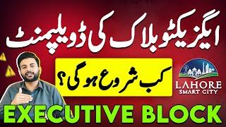 Lahore Smart City Latest Update | Executive Block | Development | Best Housing Society in Lahore