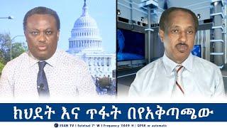 ESAN TV ክህደት እና ጥፋት በየአቅጣጫው | Tue 13 Aug 20224