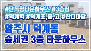 양주시 덕계동 숲세권 3층 단독형 타운하우스 넓은 잔디마당, 테라스 / 덕계역, 덕계초중고, 덕계근린공원 도보가능 거리 / 자연 속 홈캠핑, 바베큐 등 전원생활 즐기기 좋은 집