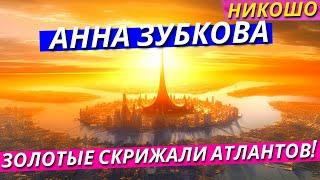 Зубкова Анна: Золотые Скрижали Атлантов! (Полная Аудиокнига, Читает Nikosho)