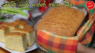 වරදින්නේ නැතුව හරියට බටර්කේක්  හදන විදිහ |super soft and moist butter cake recipe|