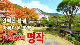 [234] 명작 전원주택 청도 운문댐조망 맑은 하천 낀 정원 아름다운 주택매매[가격수정- 더보기]