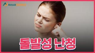 돌발성 난청 쉽게 이해해요 | 아산소리 이비인후과